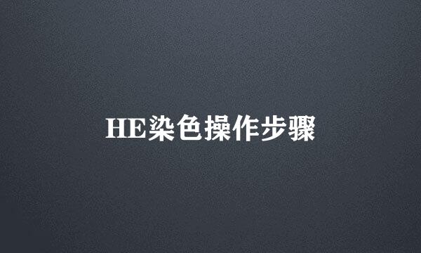 HE染色操作步骤