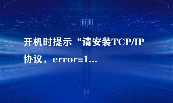 开机时提示“请安装TCP/IP协议，error=10106”