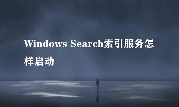 Windows Search索引服务怎样启动