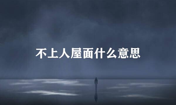 不上人屋面什么意思