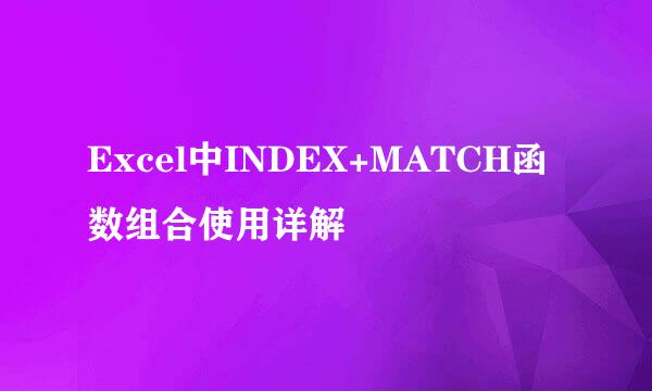 Excel中INDEX+MATCH函数组合使用详解