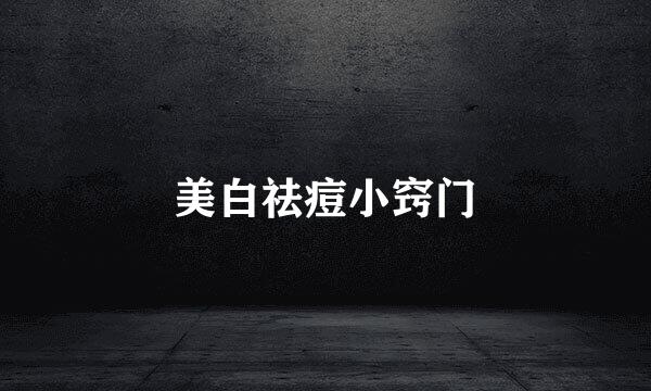 美白祛痘小窍门