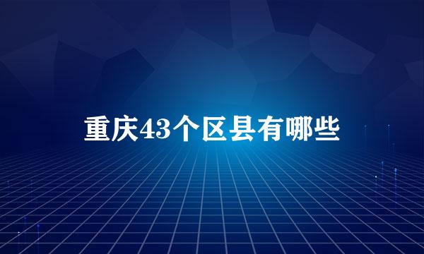 重庆43个区县有哪些