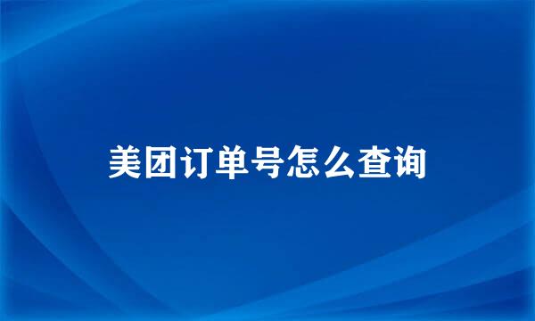 美团订单号怎么查询