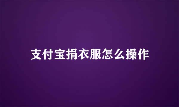 支付宝捐衣服怎么操作