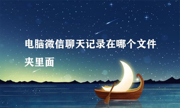 电脑微信聊天记录在哪个文件夹里面