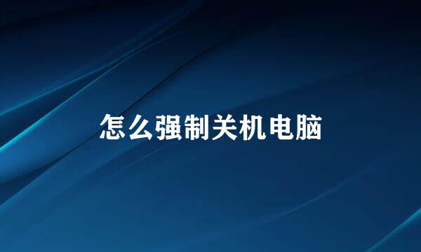 怎么强制关机电脑