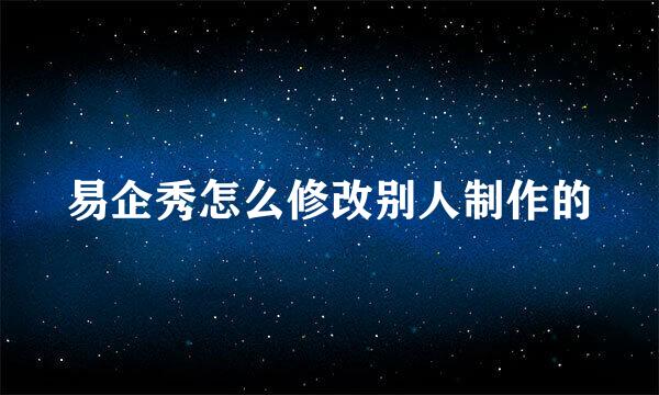 易企秀怎么修改别人制作的