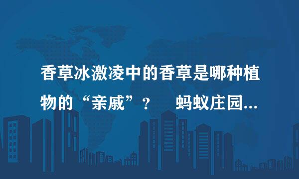 香草冰激凌中的香草是哪种植物的“亲戚”？‌蚂蚁庄园问题答案