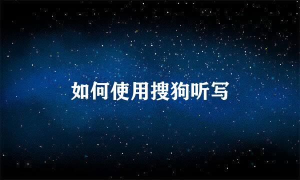如何使用搜狗听写
