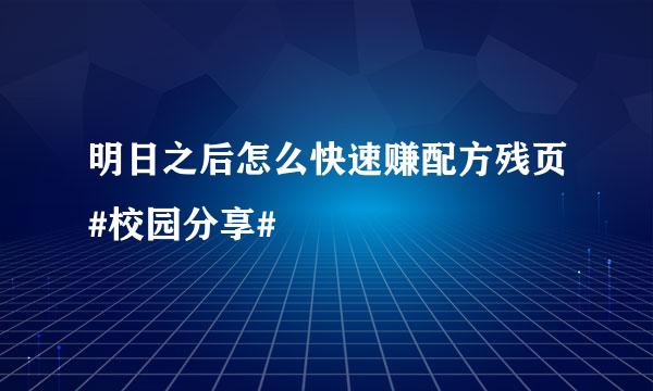 明日之后怎么快速赚配方残页#校园分享#