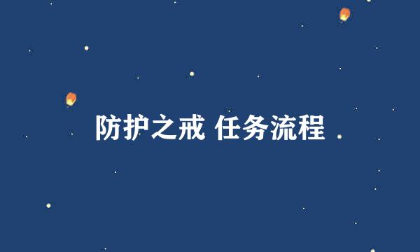 防护之戒 任务流程