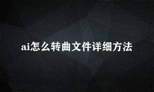 ai怎么转曲文件详细方法