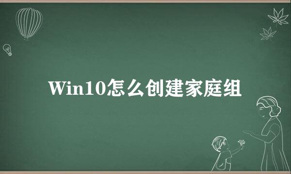 Win10怎么创建家庭组