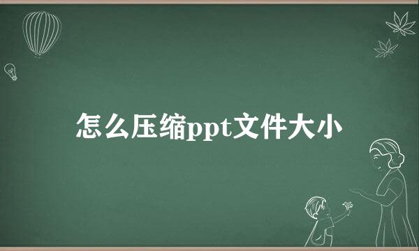 怎么压缩ppt文件大小