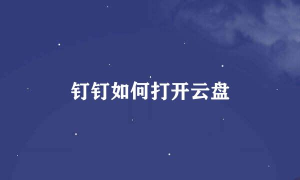 钉钉如何打开云盘