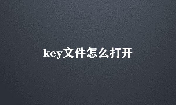 key文件怎么打开