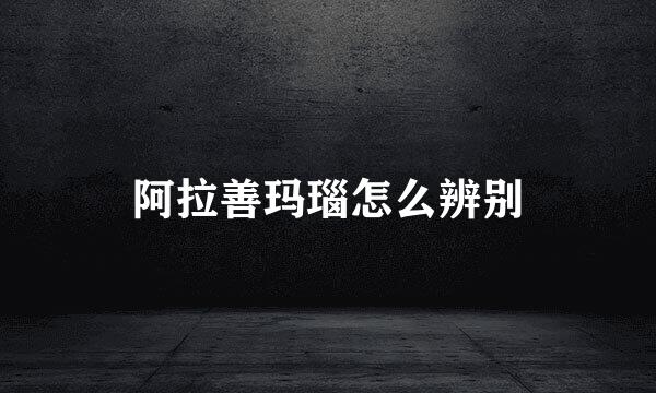 阿拉善玛瑙怎么辨别