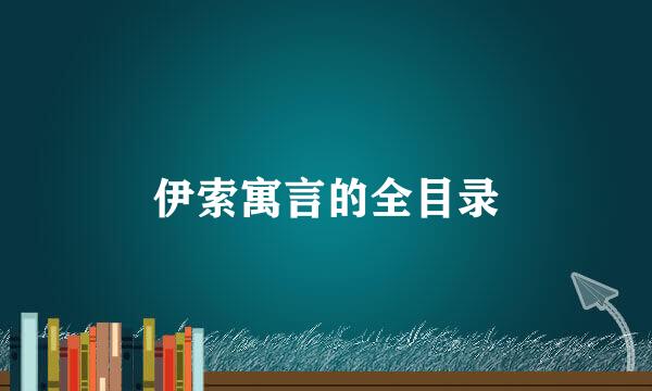 伊索寓言的全目录