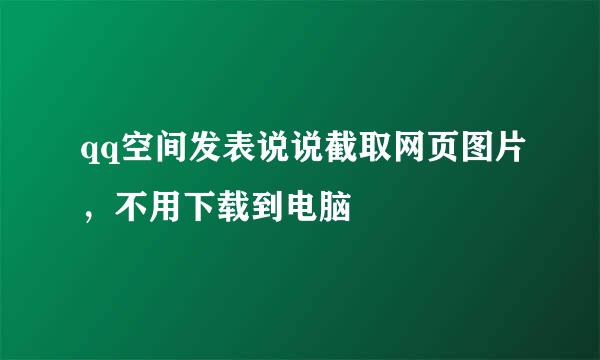 qq空间发表说说截取网页图片，不用下载到电脑
