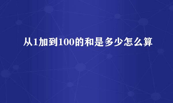 从1加到100的和是多少怎么算