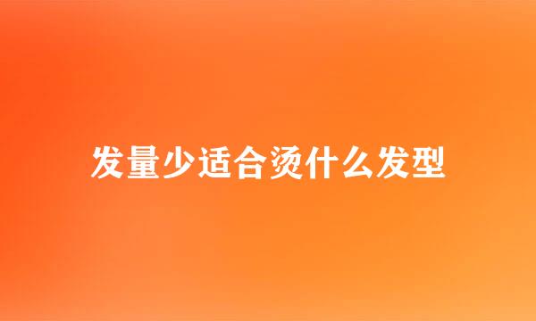 发量少适合烫什么发型