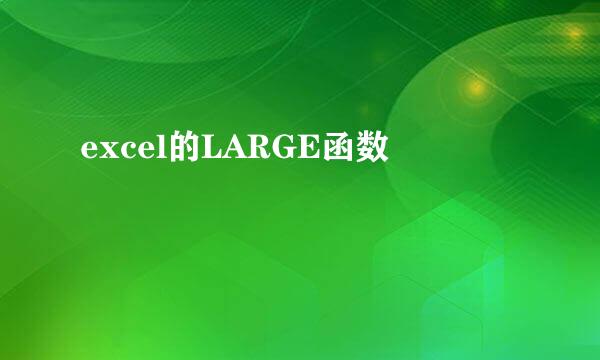 excel的LARGE函数