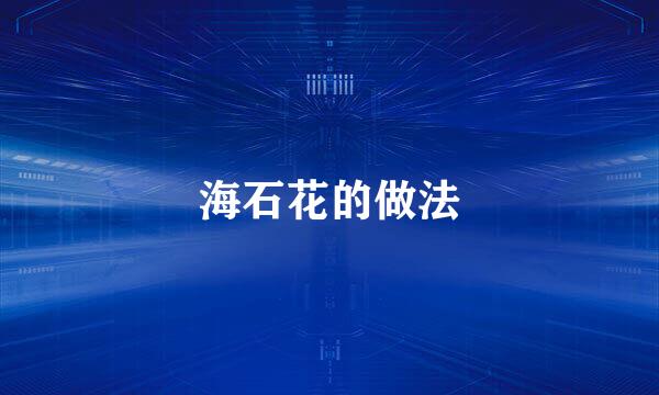 海石花的做法