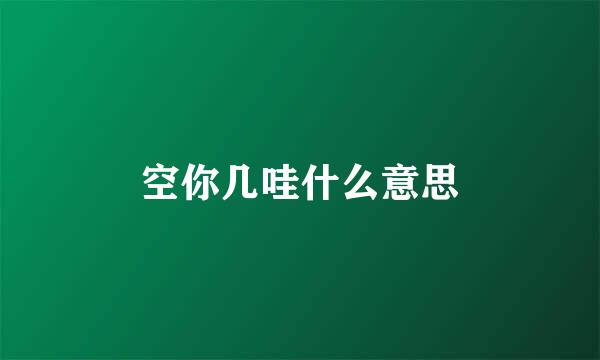 空你几哇什么意思