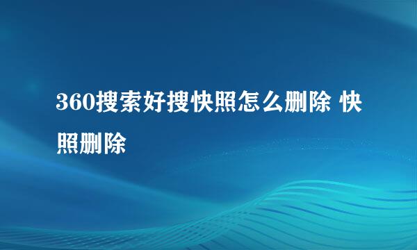 360搜索好搜快照怎么删除 快照删除
