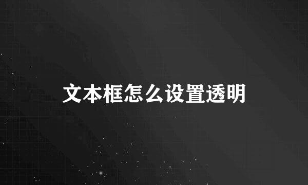 文本框怎么设置透明