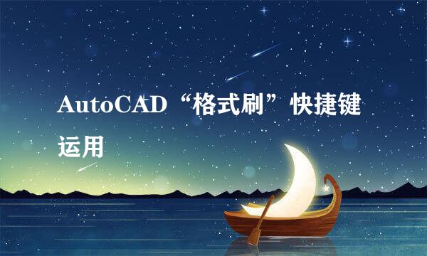 AutoCAD“格式刷”快捷键运用