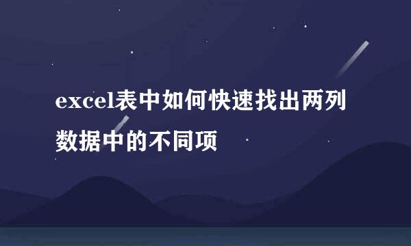excel表中如何快速找出两列数据中的不同项
