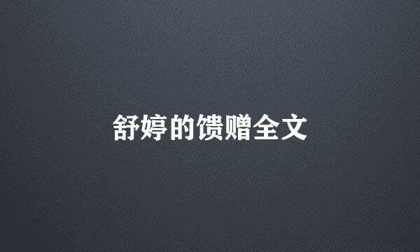 舒婷的馈赠全文