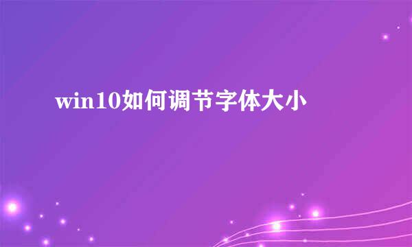 win10如何调节字体大小