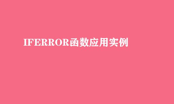 IFERROR函数应用实例