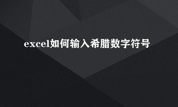excel如何输入希腊数字符号