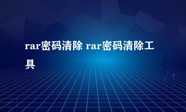 rar密码清除 rar密码清除工具