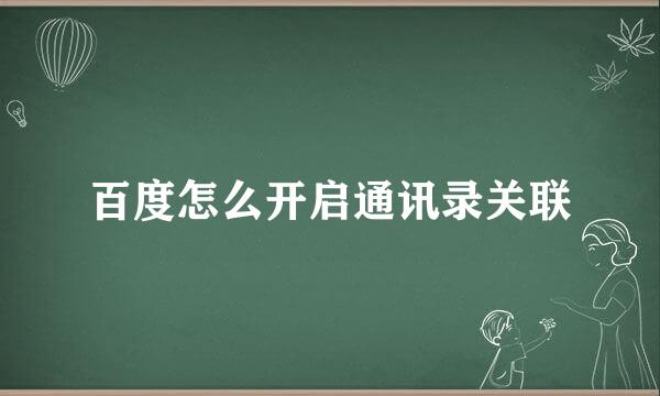 百度怎么开启通讯录关联