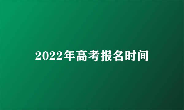 2022年高考报名时间