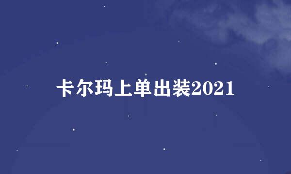 卡尔玛上单出装2021