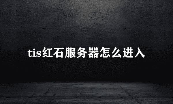 tis红石服务器怎么进入