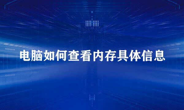 电脑如何查看内存具体信息