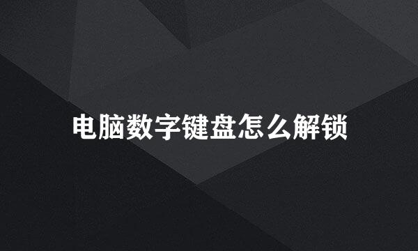 电脑数字键盘怎么解锁