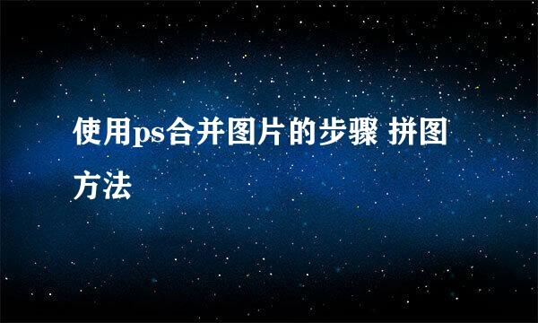 使用ps合并图片的步骤 拼图方法