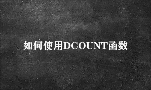 如何使用DCOUNT函数