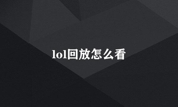 lol回放怎么看