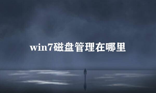 win7磁盘管理在哪里