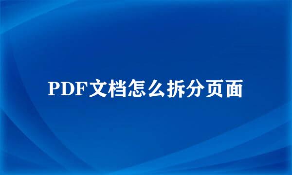 PDF文档怎么拆分页面
