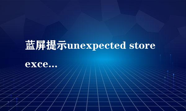 蓝屏提示unexpected store exception 解决方案